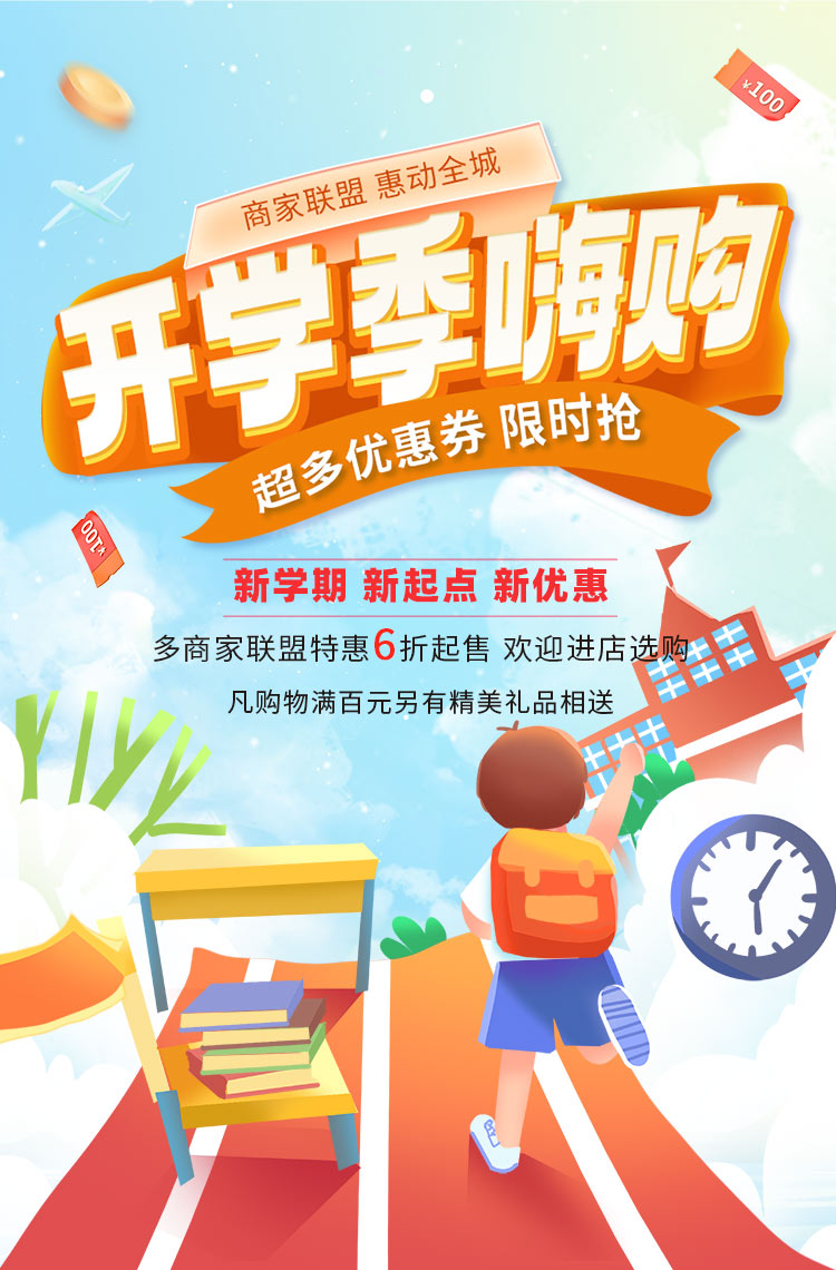 开学季嗨购 超多优惠券限时抢！